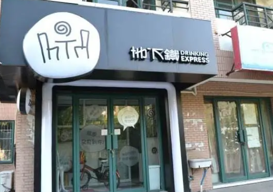 地下铁奶茶铺