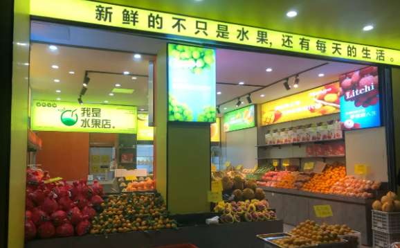 花果山水果店