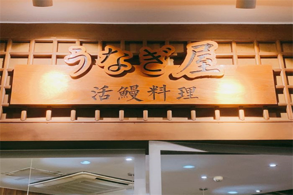 鳗屋日本料理产品 门店图片
