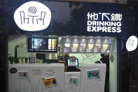 地下铁奶茶铺
