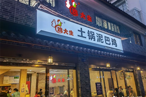 鸡大生土锅泥巴鸡产品 门店图片