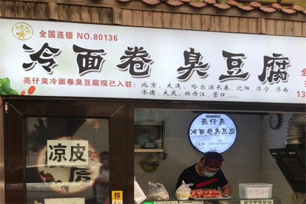 亮仔臭冷面卷臭豆腐产品 门店图片