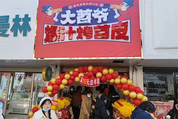 大苕爷爆汁烤苕皮产品 门店图片