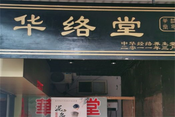 华络堂中医理疗馆产品 门店图片