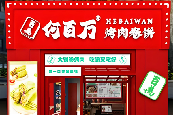 何百万烤肉卷饼产品 门店图片