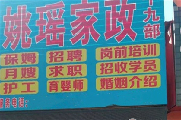 姚瑶家政产品 门店图片