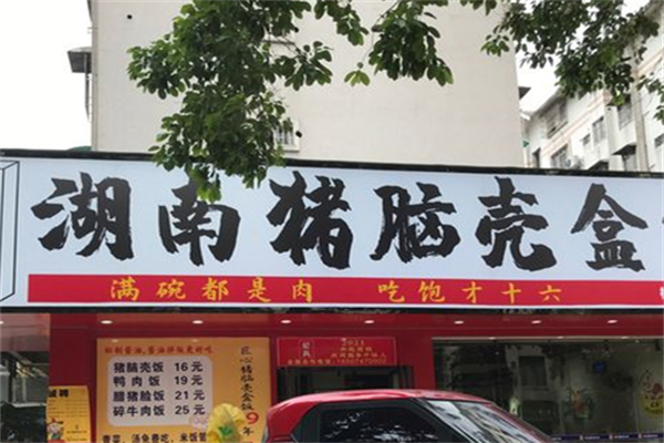 湖南猪脑壳盒饭产品 门店图片