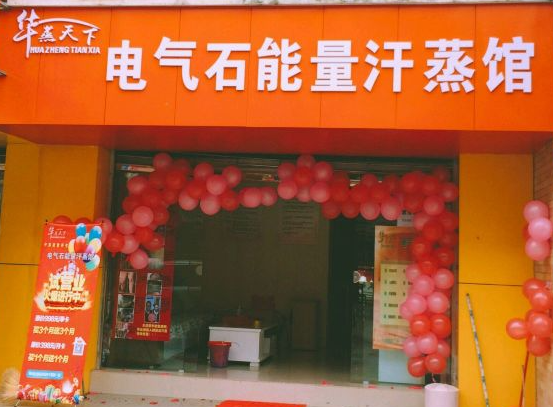 华蒸天下电气石汗蒸馆