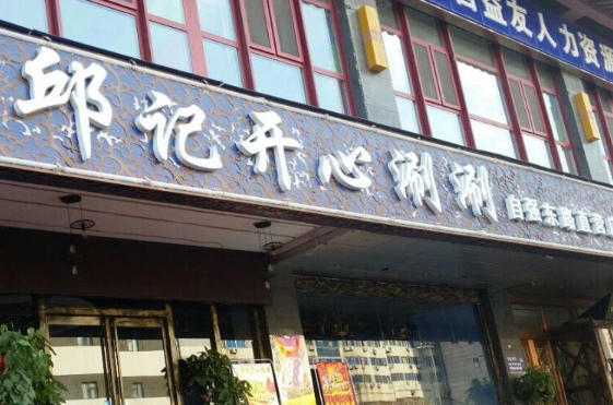 邱记开心涮涮