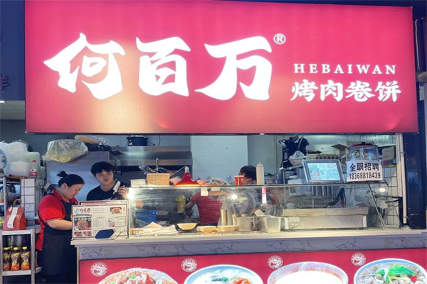 何百万烤肉卷饼产品 门店图片