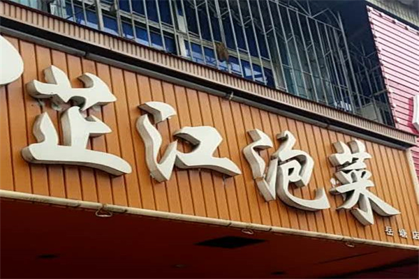 芷江泡菜产品 门店图片