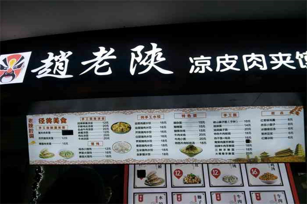 赵老陕凉皮肉夹馍产品 门店图片
