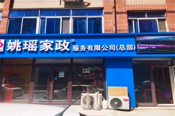 姚瑶家政产品 门店图片