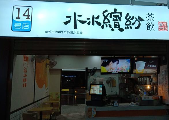 水水缤纷茶饮
