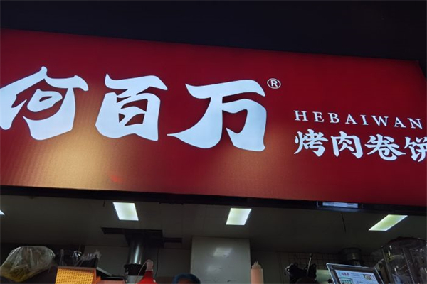 何百万烤肉卷饼产品 门店图片