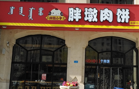 胖墩肉饼店