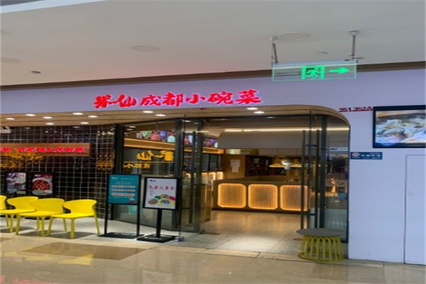 米一仙成都小碗菜产品 门店图片