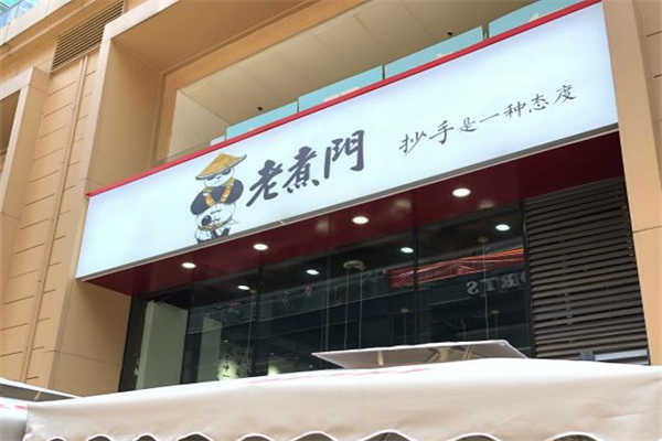老煮门产品 门店图片