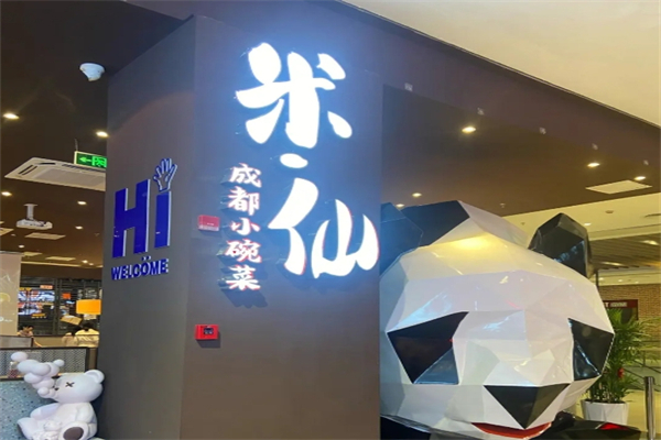 米一仙成都小碗菜产品 门店图片