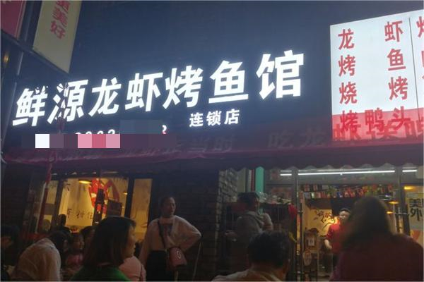 鲜源龙虾产品 门店图片