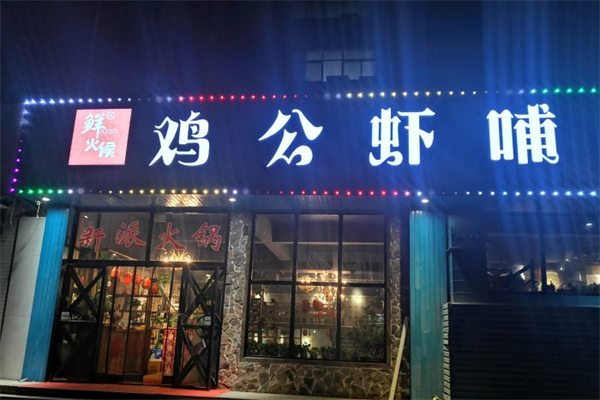鲜火候鸡公虾哺产品 门店图片