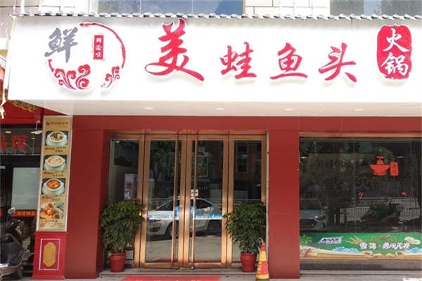 鲜渝味美蛙鱼头火锅产品 门店图片