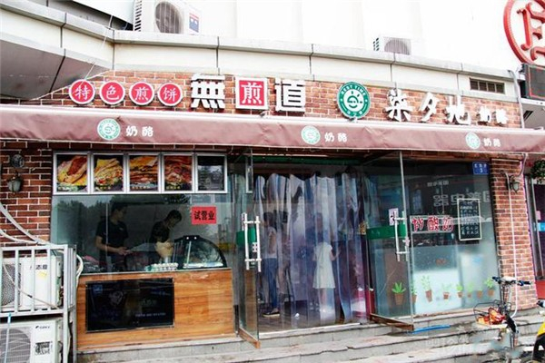 无煎道煎饼产品 门店图片