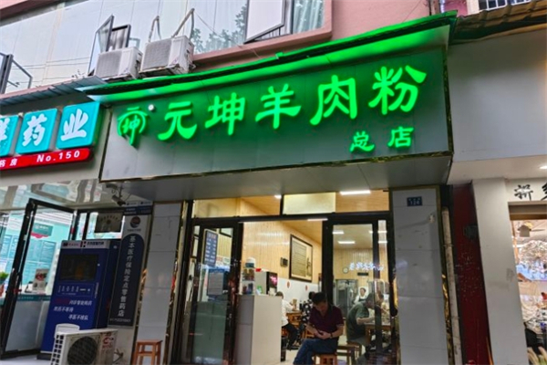 元坤羊肉粉产品 门店图片