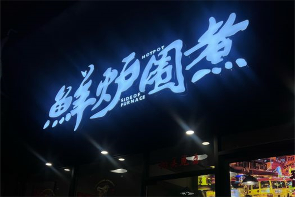 鲜炉围煮火锅产品 门店图片