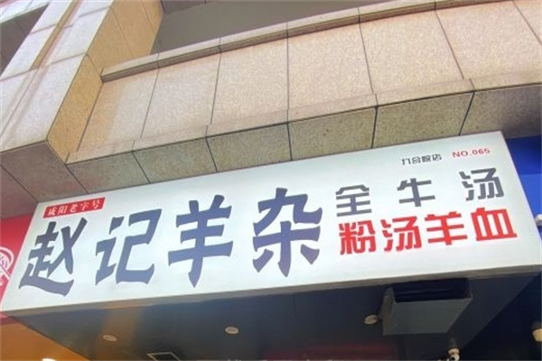 赵记羊杂产品 门店图片