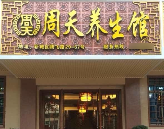 周天养生馆