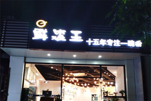 鲜滚王粉店产品 门店图片