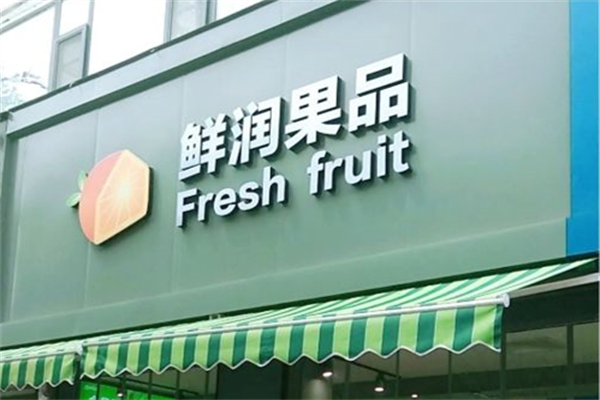 鲜润果品产品 门店图片