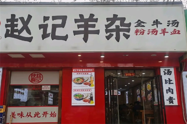 赵记羊杂产品 门店图片