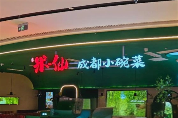 米一仙成都小碗菜产品 门店图片