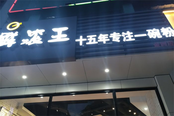 鲜滚王粉店产品 门店图片