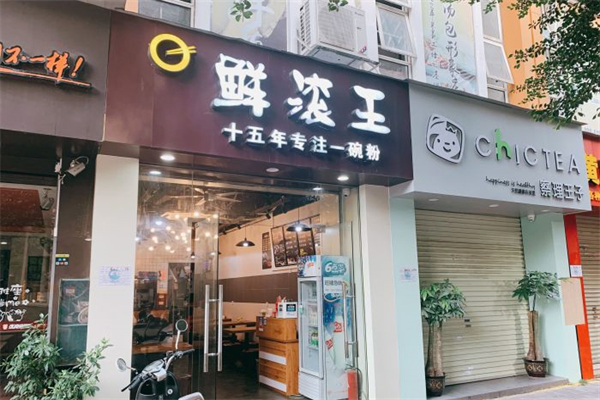 鲜滚王粉店产品 门店图片