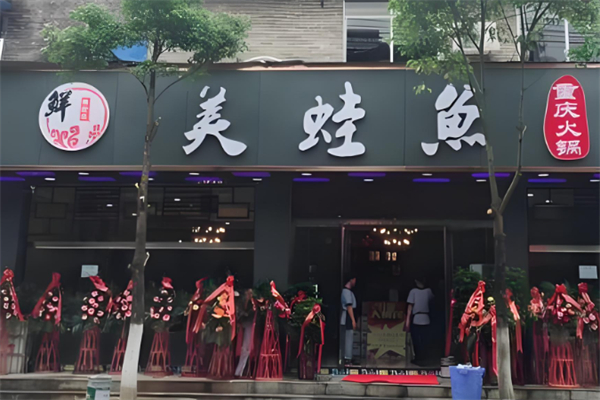 鲜渝味美蛙鱼头火锅产品 门店图片