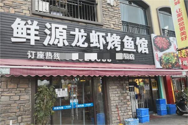 鲜源龙虾产品 门店图片
