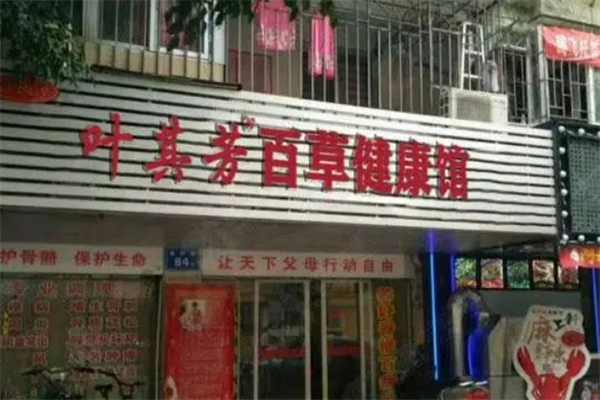 叶其芳百草健康馆产品 门店图片