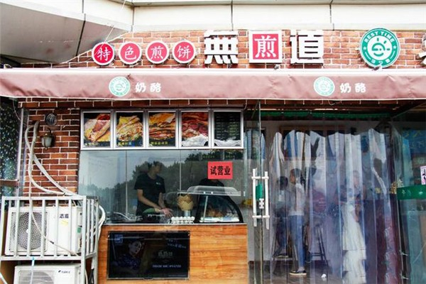 无煎道煎饼产品 门店图片