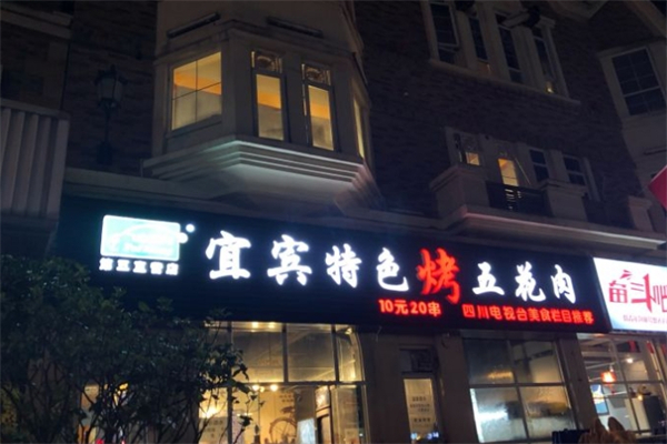 飞盟宜宾特色烤五花