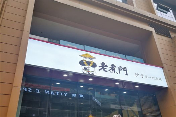 老煮门产品 门店图片