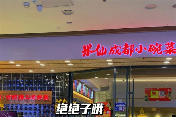 米一仙成都小碗菜产品 门店图片