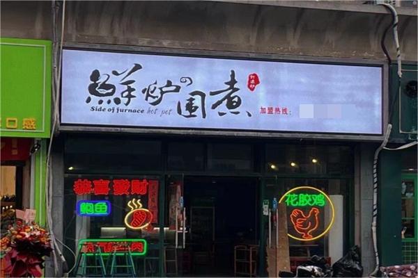 鲜炉围煮火锅产品 门店图片