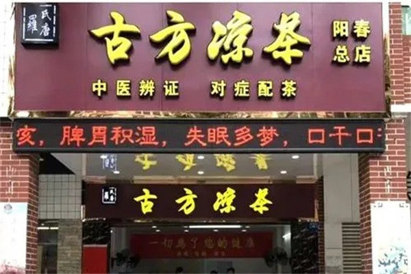 古方凉茶产品 门店图片