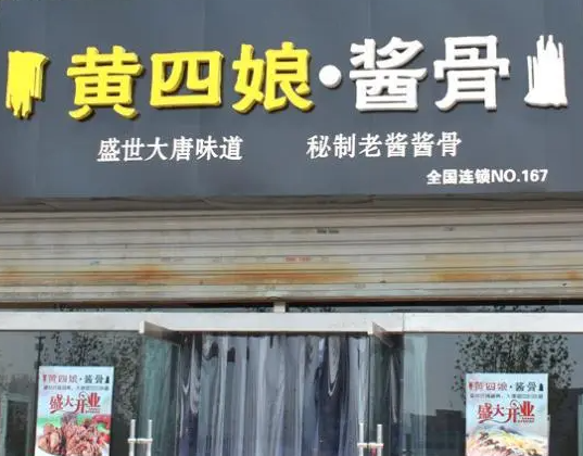 黄四娘酱骨