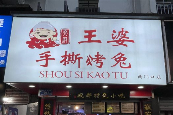 王婆手撕烤兔产品 门店图片