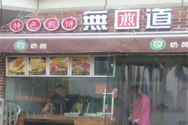 无煎道煎饼产品 门店图片