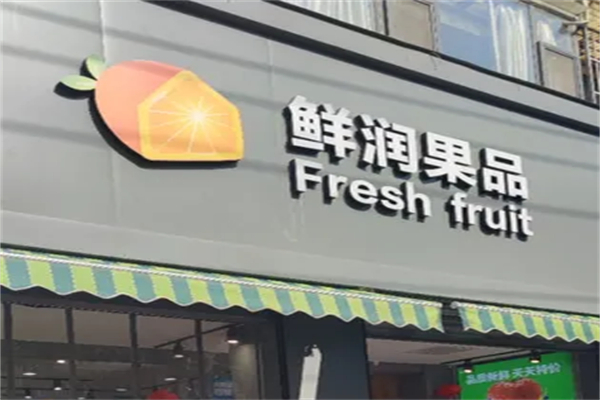 鲜润果品产品 门店图片